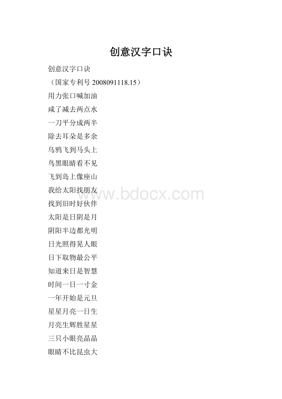 创意汉字口诀文档格式.docx