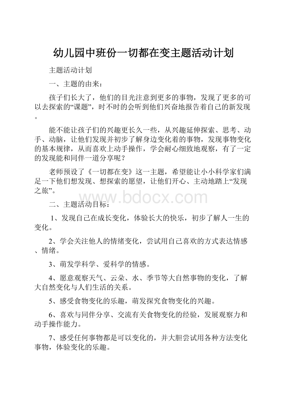 幼儿园中班份一切都在变主题活动计划.docx_第1页