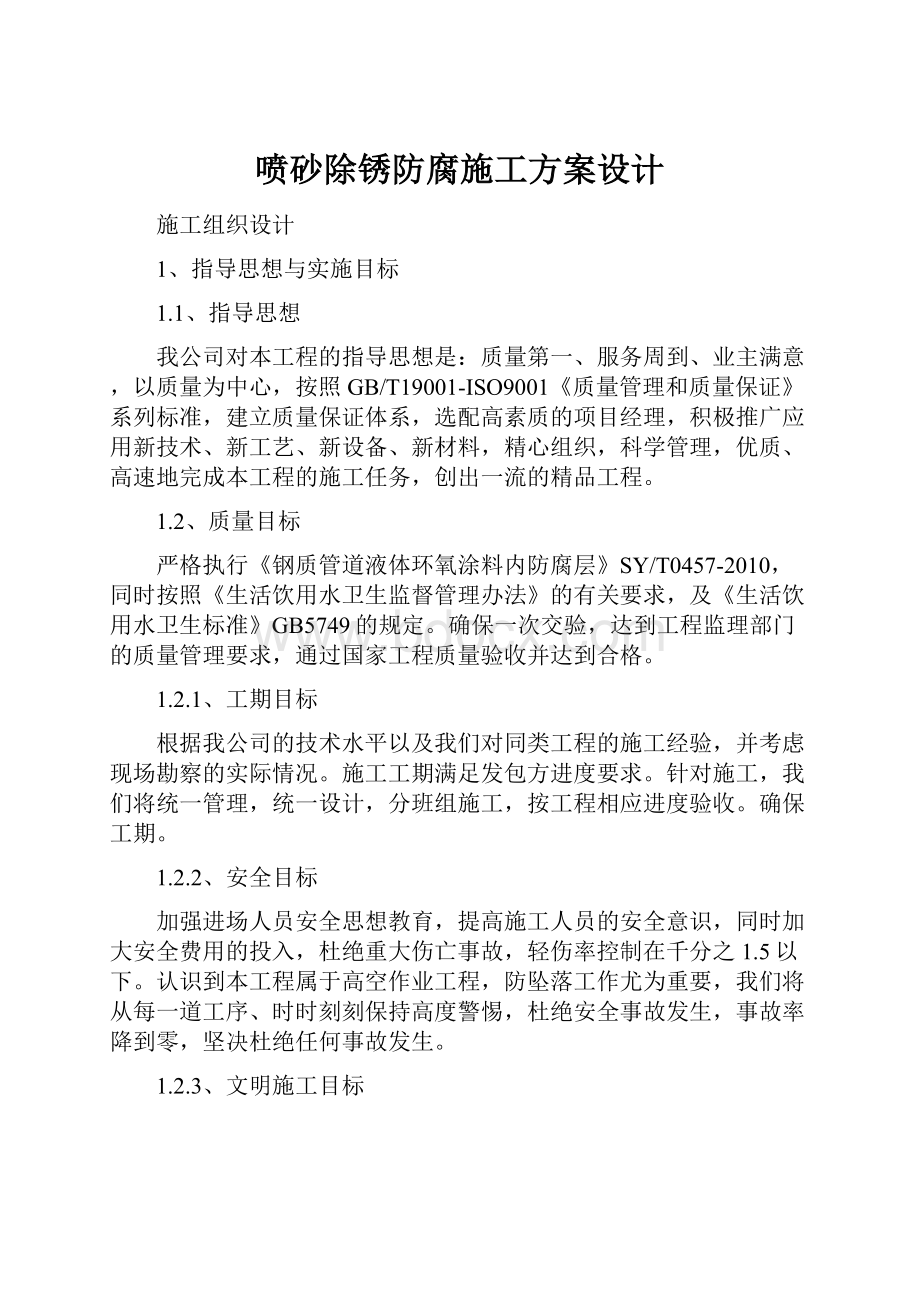 喷砂除锈防腐施工方案设计Word文档下载推荐.docx