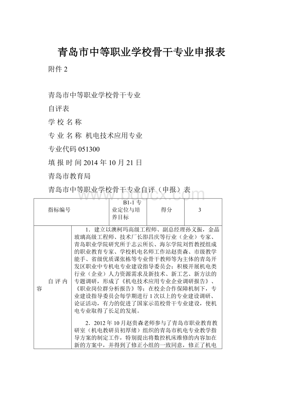 青岛市中等职业学校骨干专业申报表.docx