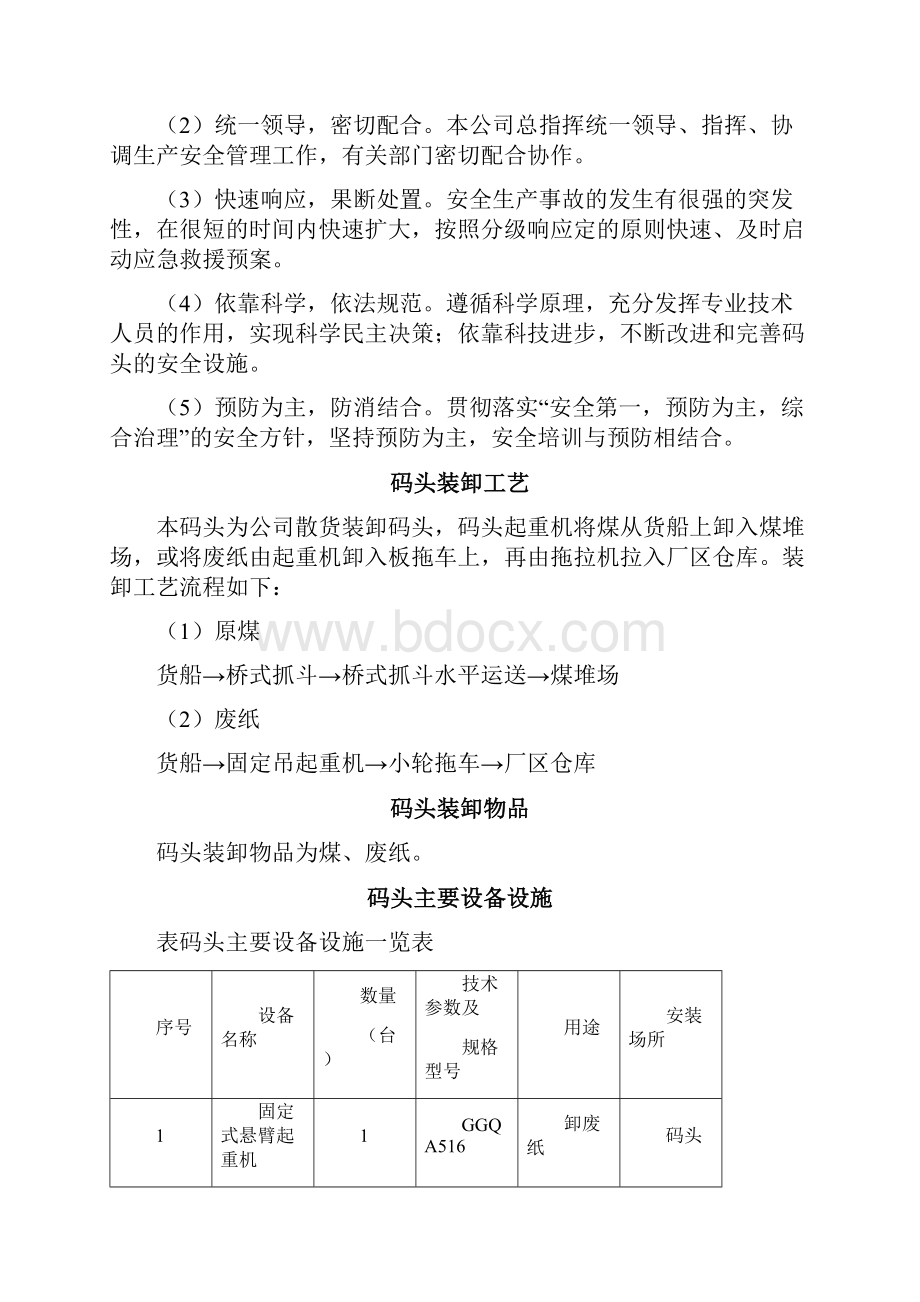 码头安全管理制度Word格式文档下载.docx_第2页