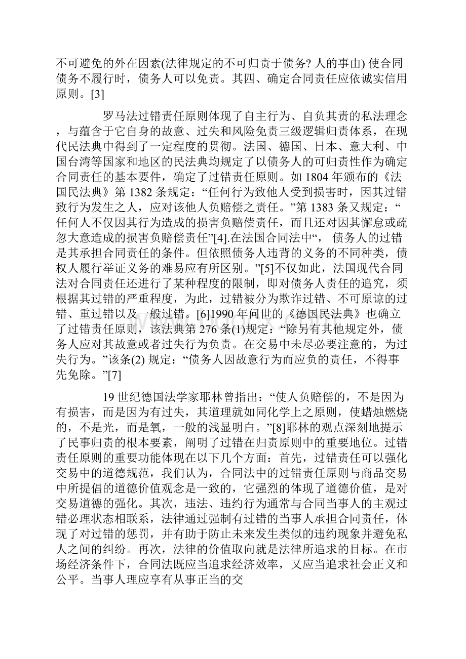 论合同责任归责原则Word格式文档下载.docx_第3页