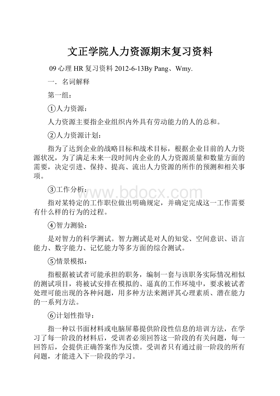 文正学院人力资源期末复习资料Word文档下载推荐.docx