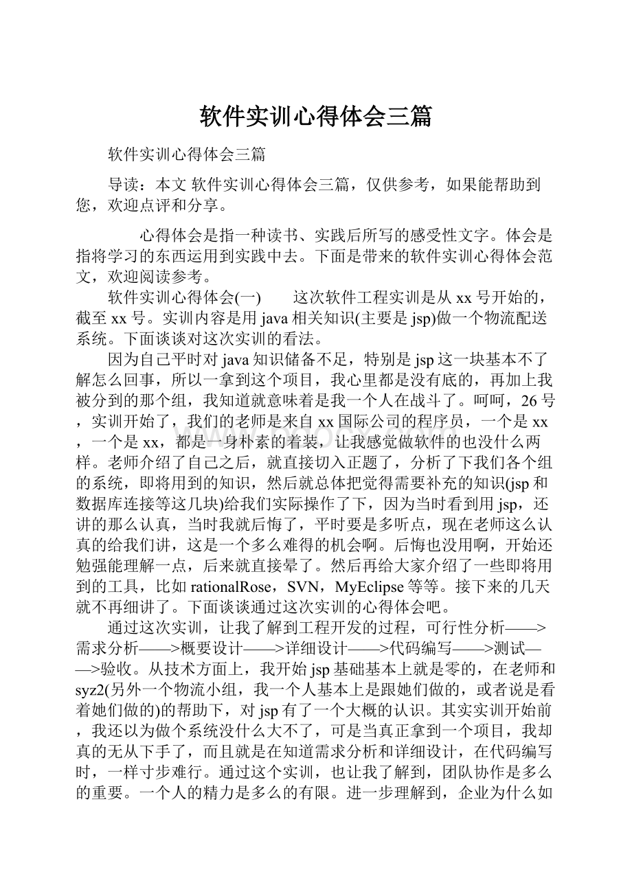 软件实训心得体会三篇.docx_第1页