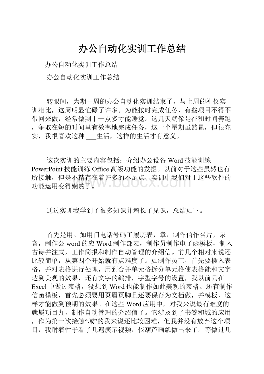 办公自动化实训工作总结Word文档下载推荐.docx