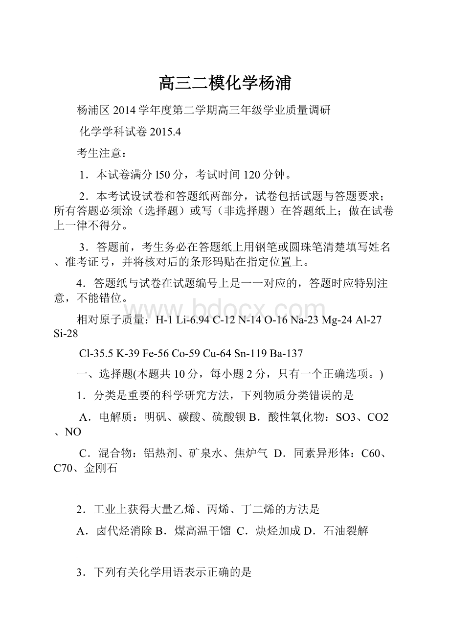 高三二模化学杨浦Word下载.docx