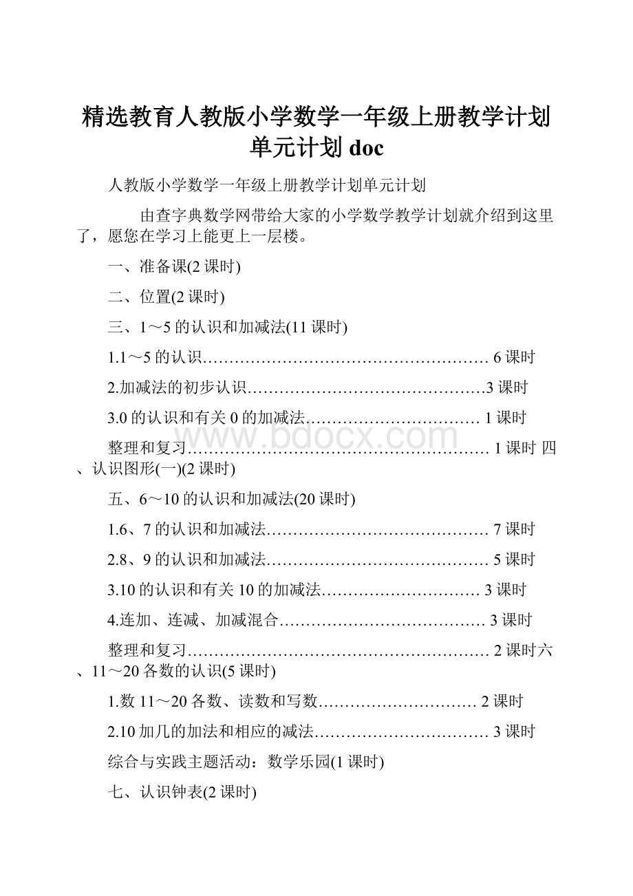 精选教育人教版小学数学一年级上册教学计划单元计划doc文档格式.docx_第1页