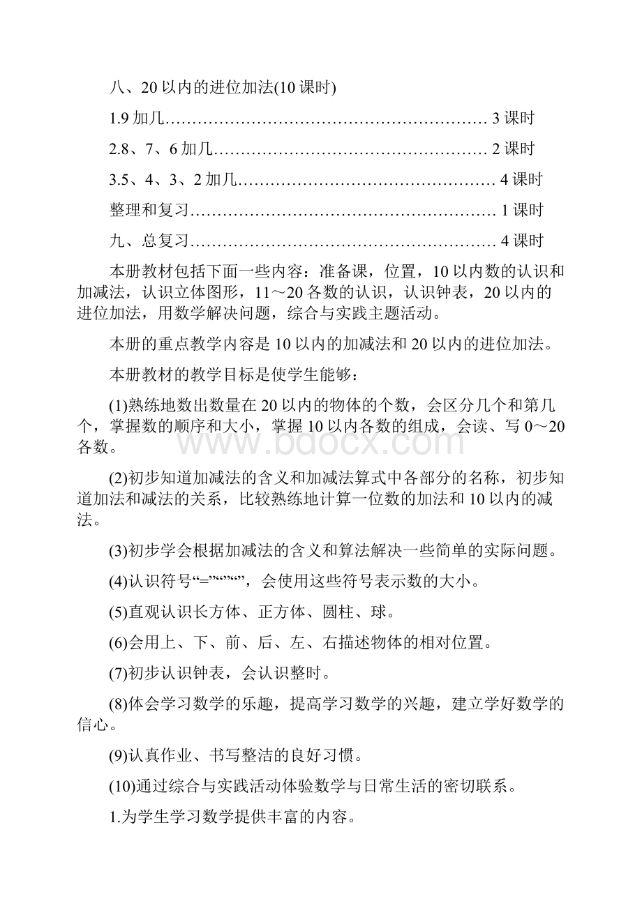 精选教育人教版小学数学一年级上册教学计划单元计划doc文档格式.docx_第2页