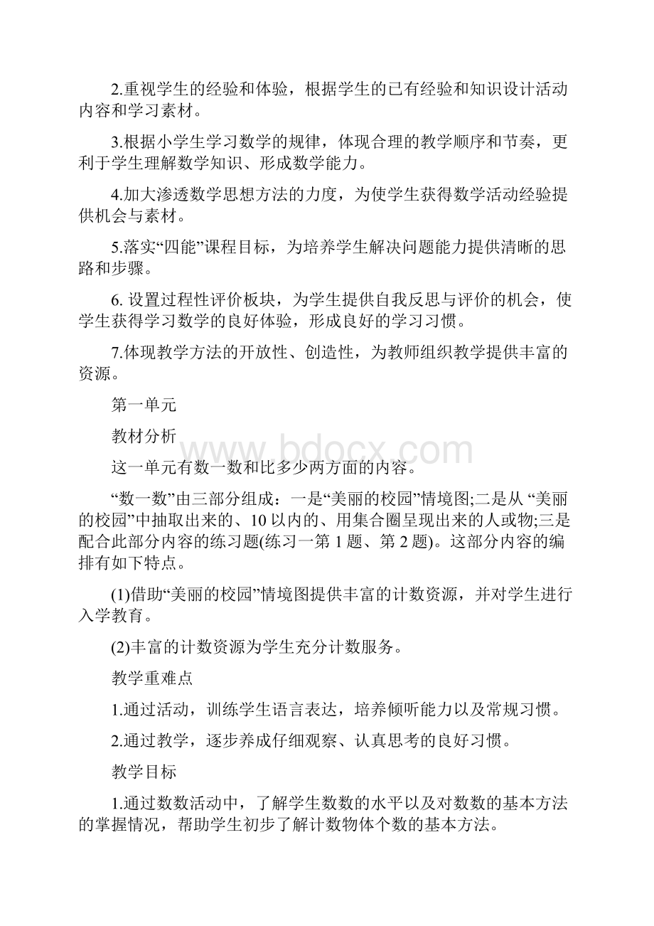 精选教育人教版小学数学一年级上册教学计划单元计划doc.docx_第3页