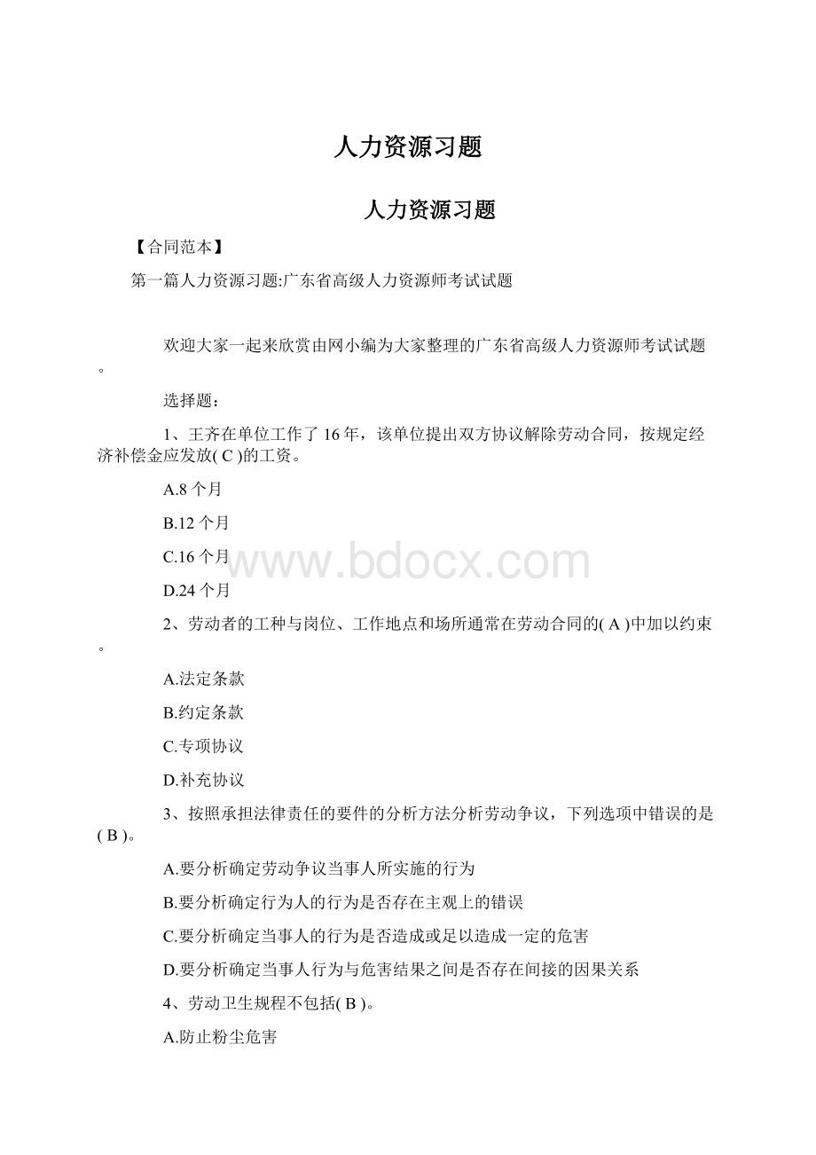 人力资源习题.docx_第1页