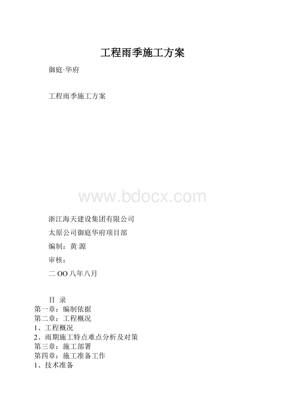 工程雨季施工方案Word格式文档下载.docx_第1页