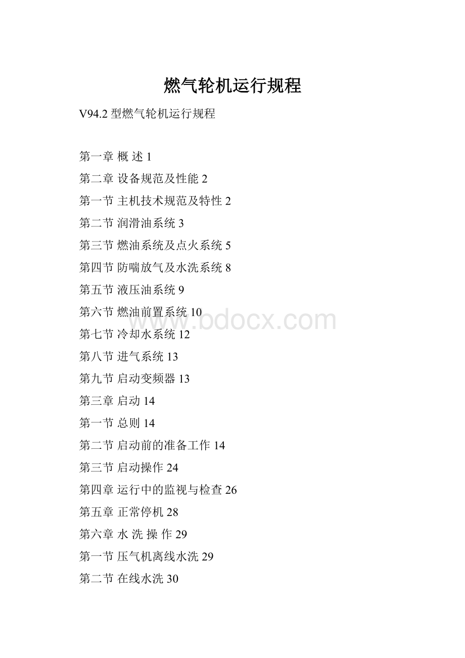 燃气轮机运行规程Word文档下载推荐.docx_第1页