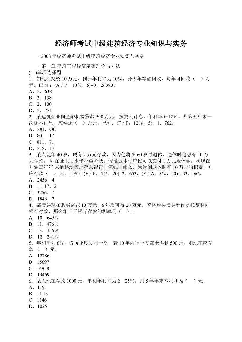 经济师考试中级建筑经济专业知识与实务文档格式.docx