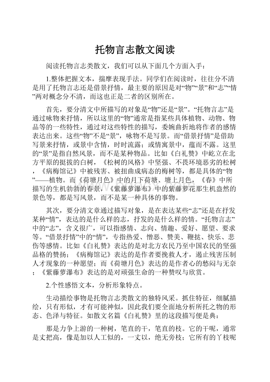 托物言志散文阅读Word格式.docx