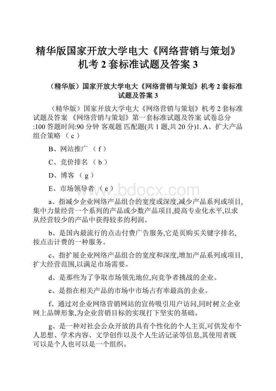 精华版国家开放大学电大《网络营销与策划》机考2套标准试题及答案3Word格式文档下载.docx