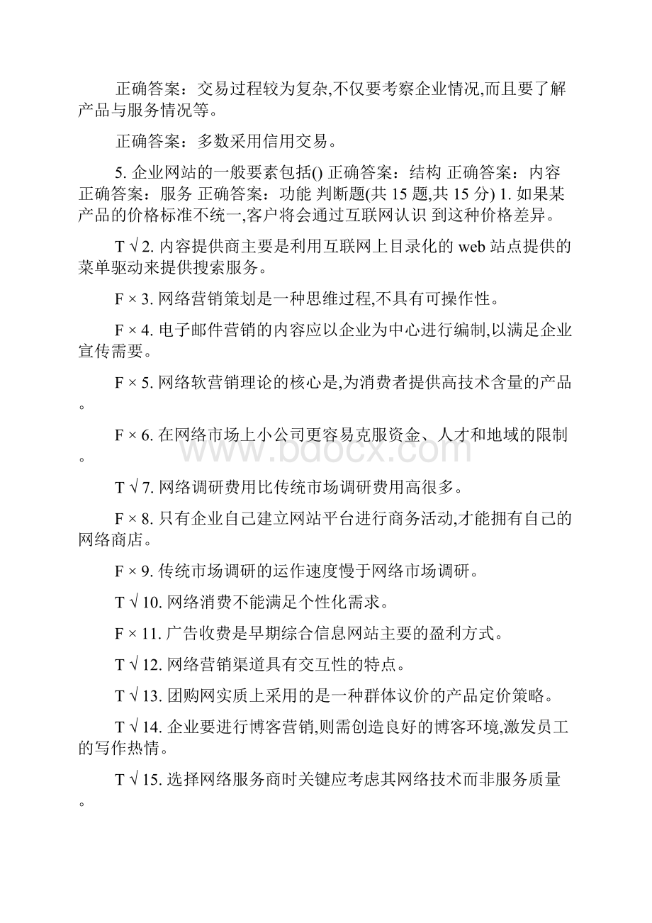 精华版国家开放大学电大《网络营销与策划》机考2套标准试题及答案3.docx_第3页