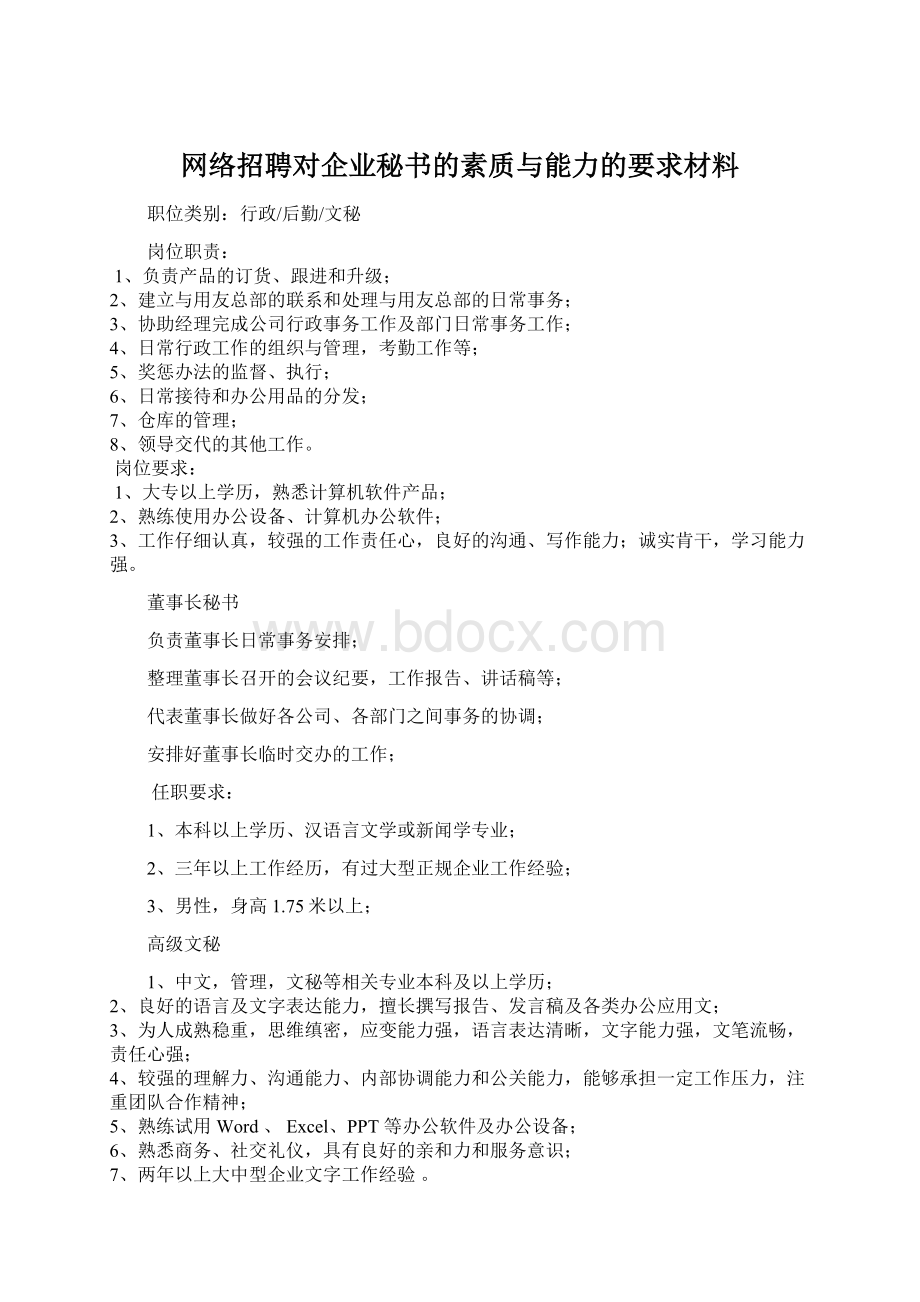 网络招聘对企业秘书的素质与能力的要求材料Word格式文档下载.docx_第1页