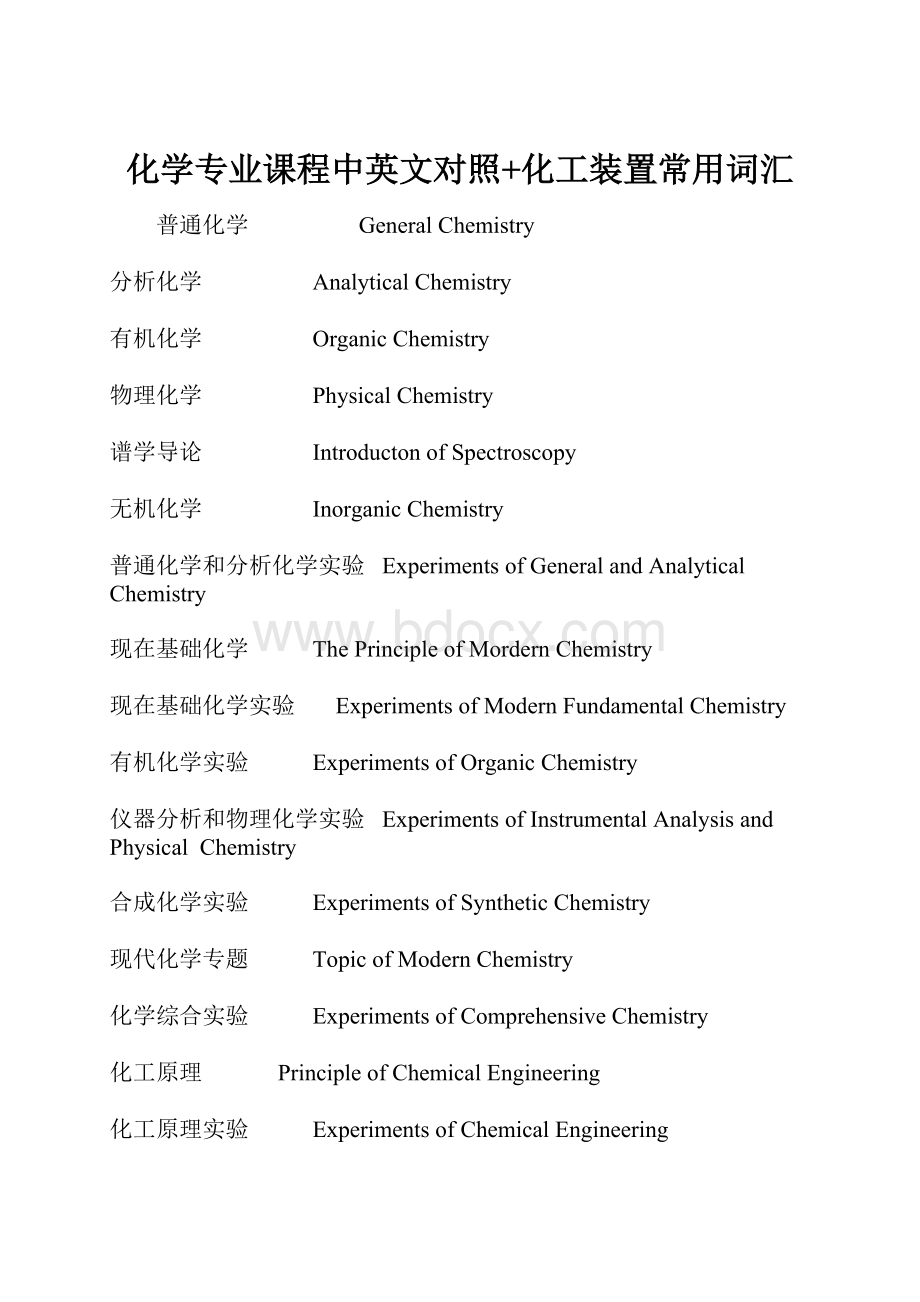 化学专业课程中英文对照+化工装置常用词汇Word文件下载.docx