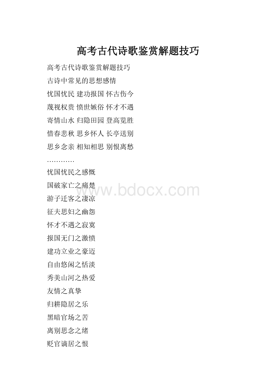 高考古代诗歌鉴赏解题技巧.docx_第1页