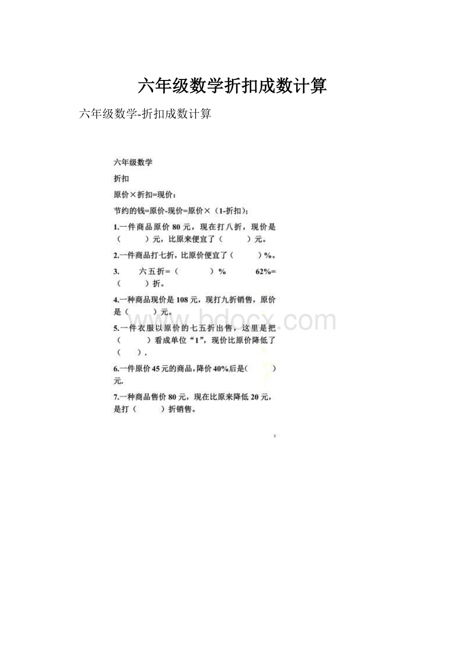 六年级数学折扣成数计算Word文档格式.docx