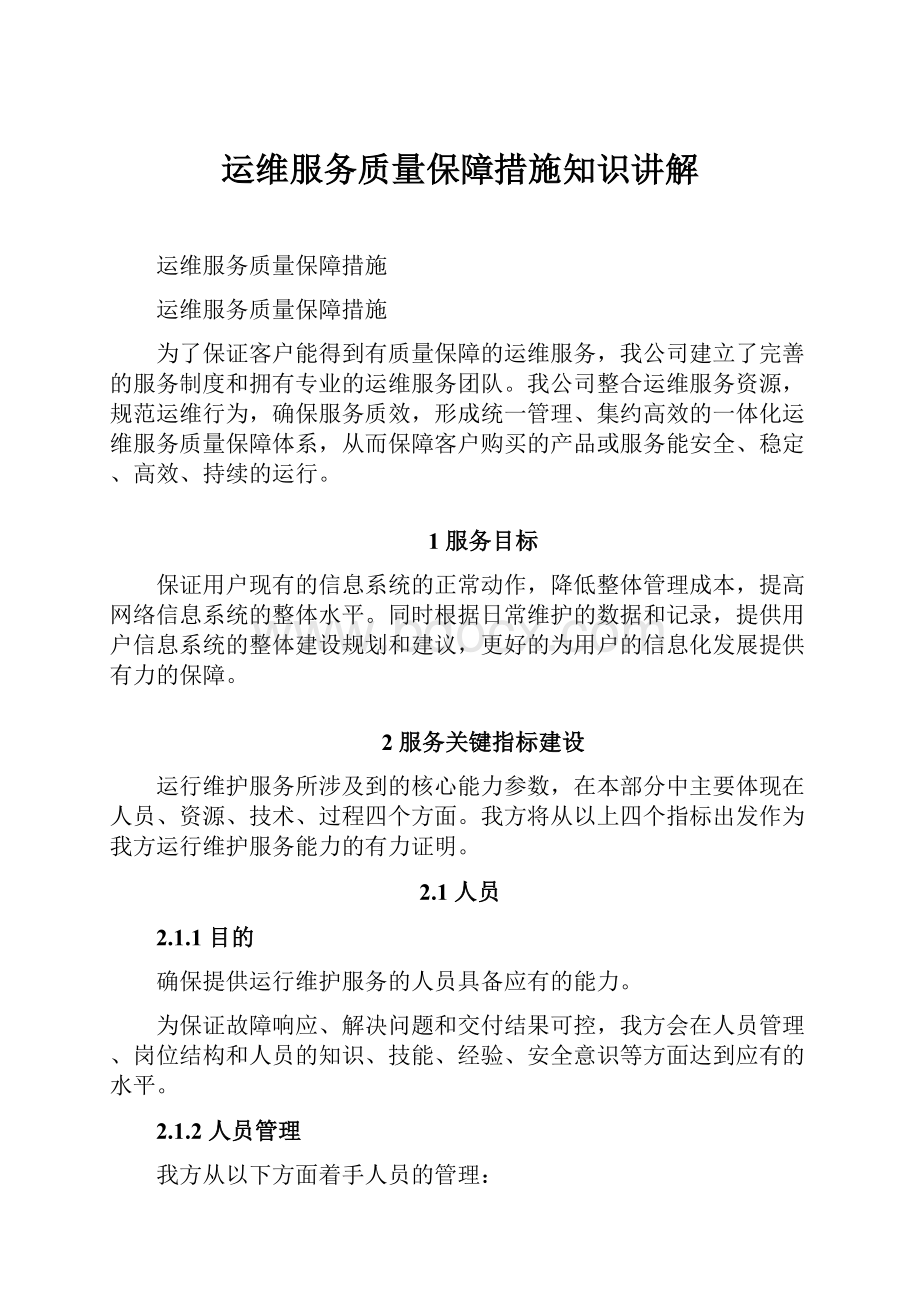 运维服务质量保障措施知识讲解Word格式文档下载.docx