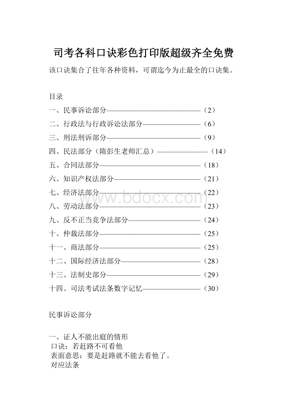 司考各科口诀彩色打印版超级齐全免费Word文件下载.docx