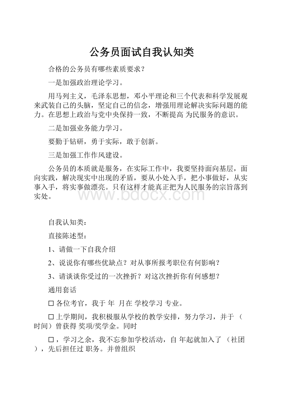 公务员面试自我认知类.docx