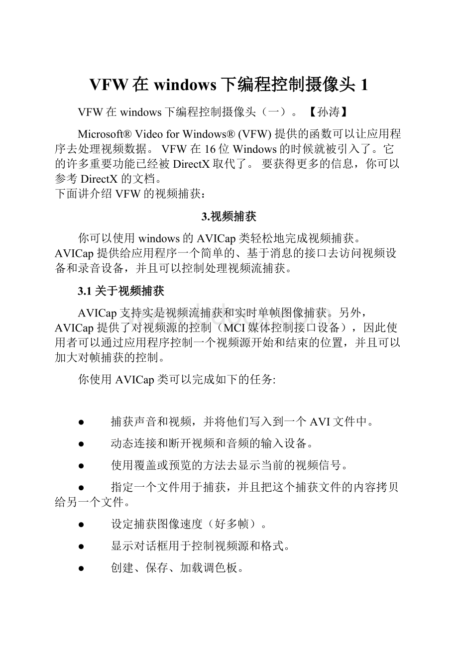 VFW在windows下编程控制摄像头1Word文档下载推荐.docx