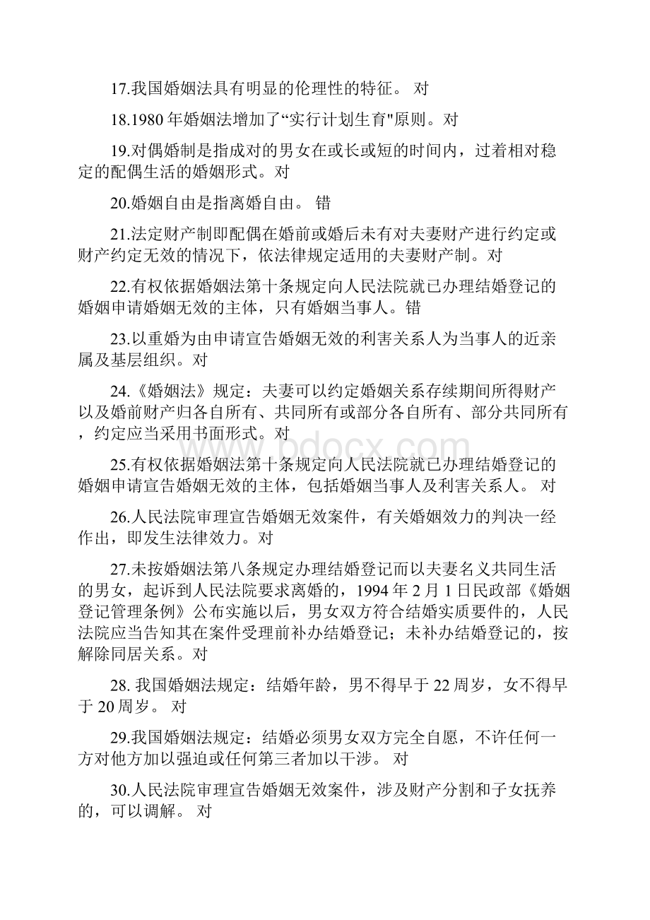 婚姻家庭法学一体类测试标准答案.docx_第2页