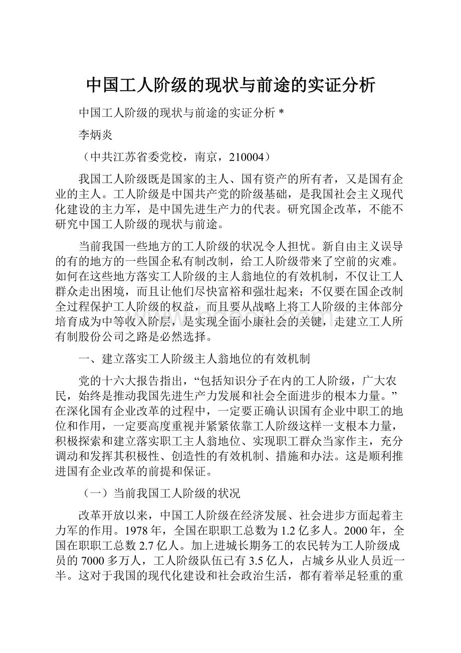 中国工人阶级的现状与前途的实证分析Word格式文档下载.docx_第1页