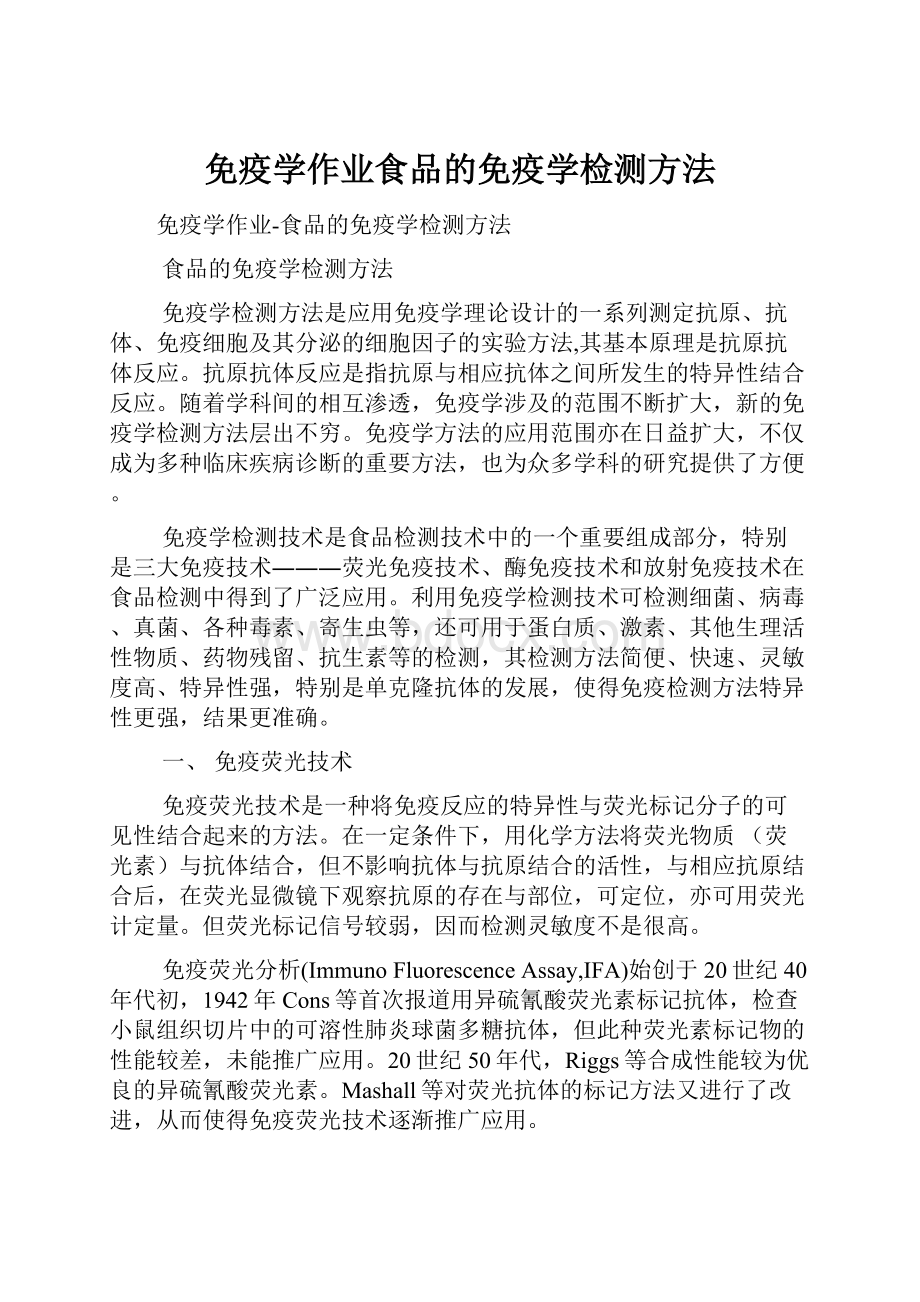 免疫学作业食品的免疫学检测方法.docx_第1页