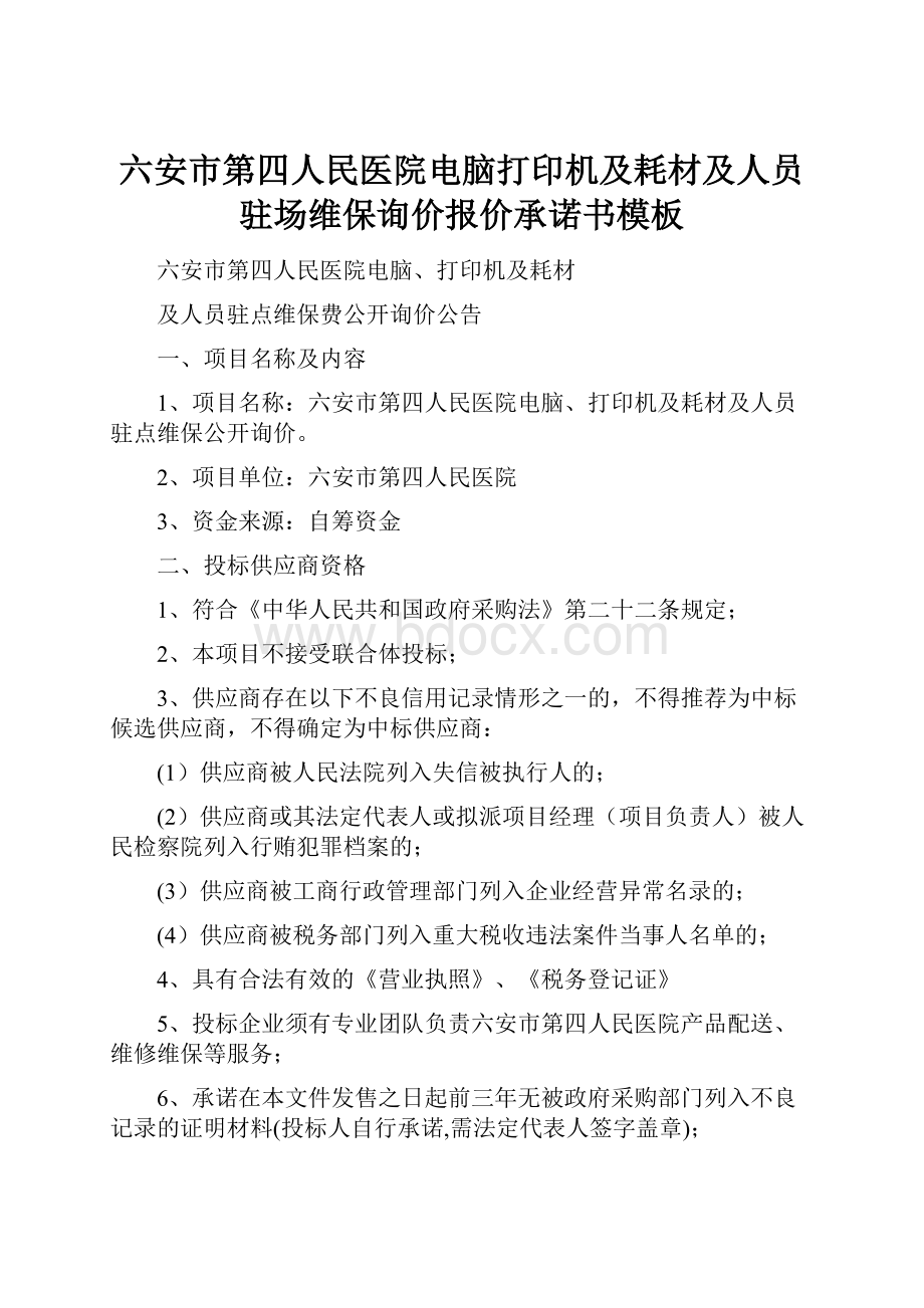 六安市第四人民医院电脑打印机及耗材及人员驻场维保询价报价承诺书模板.docx