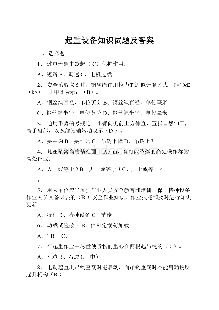 起重设备知识试题及答案Word文档格式.docx