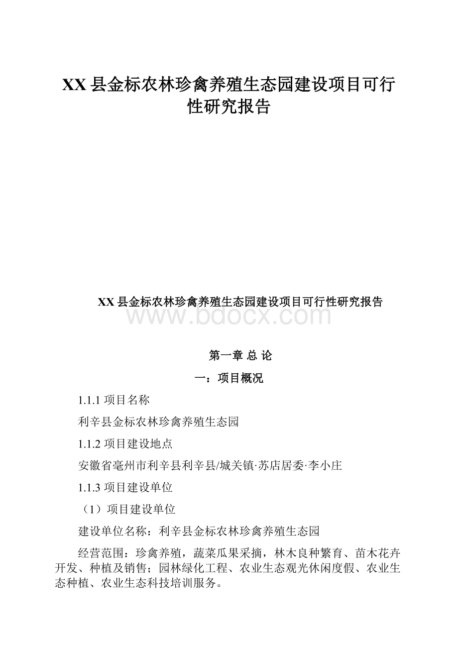 XX县金标农林珍禽养殖生态园建设项目可行性研究报告.docx