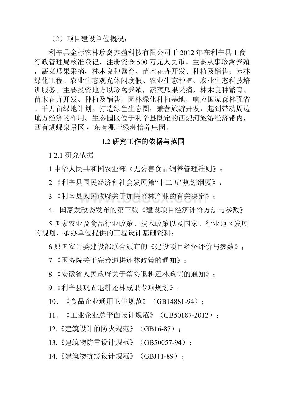 XX县金标农林珍禽养殖生态园建设项目可行性研究报告.docx_第2页