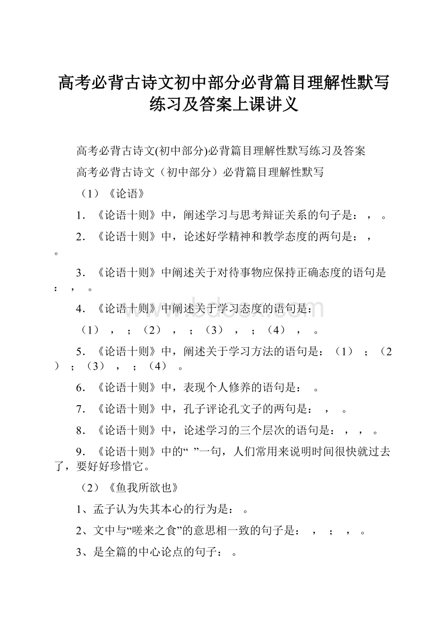 高考必背古诗文初中部分必背篇目理解性默写练习及答案上课讲义Word格式.docx