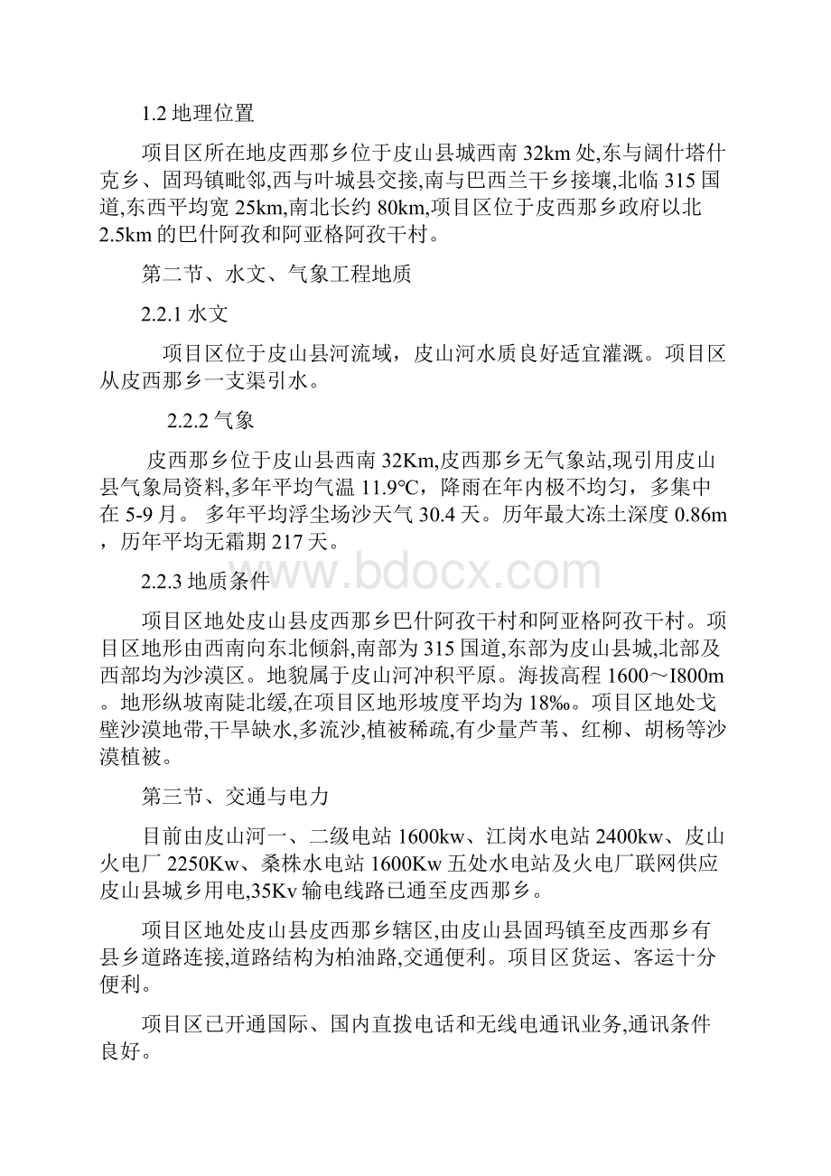 施工组织设计皮西纳乡文档格式.docx_第3页