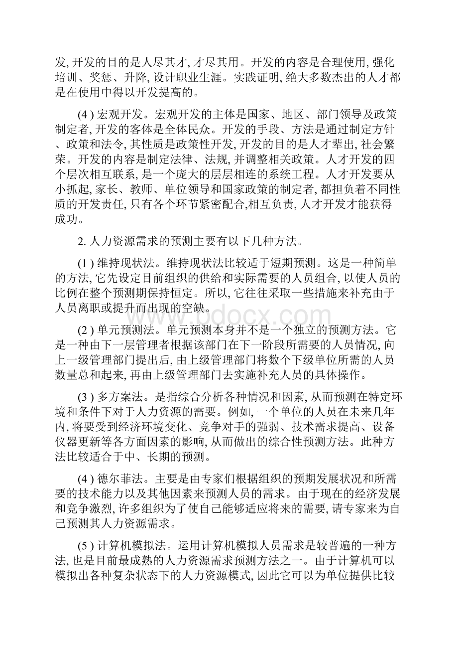 人力资源开发与管理打印版.docx_第2页