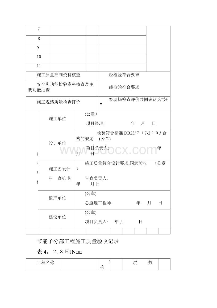 节能工程施工质量验收标准Word文件下载.docx_第2页