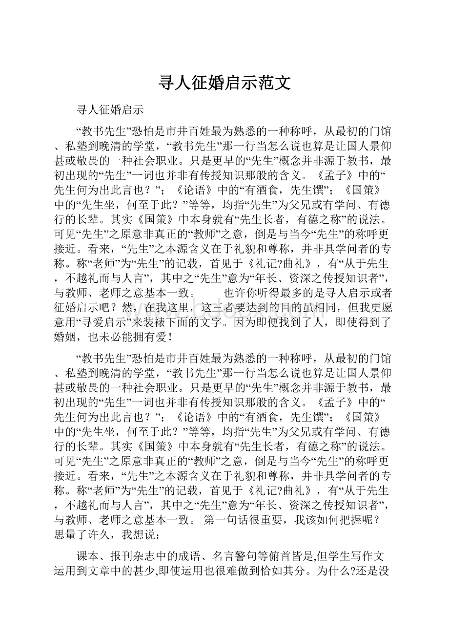 寻人征婚启示范文.docx_第1页