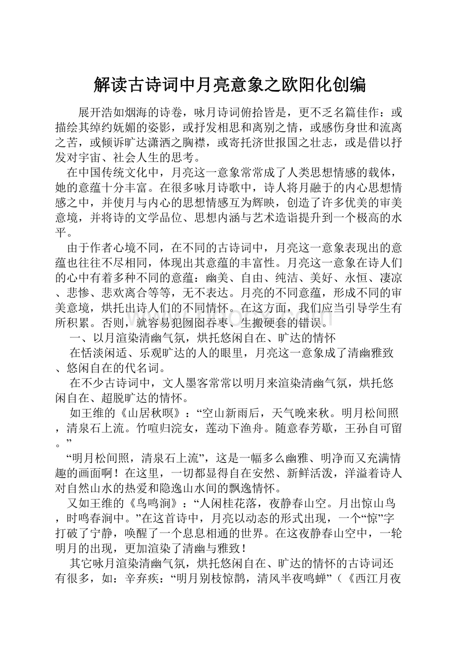 解读古诗词中月亮意象之欧阳化创编Word下载.docx