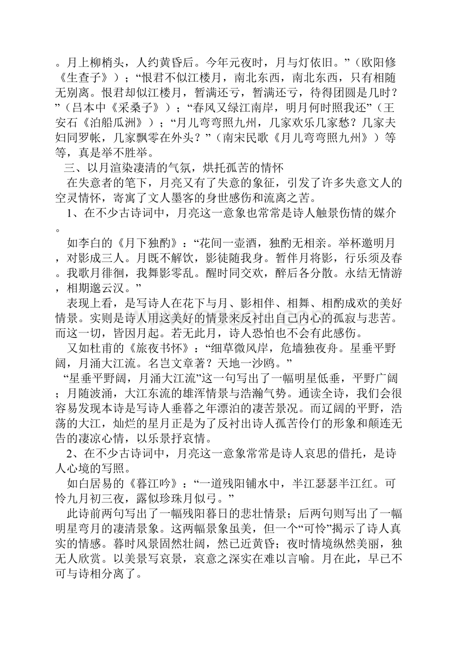 解读古诗词中月亮意象之欧阳化创编Word下载.docx_第3页