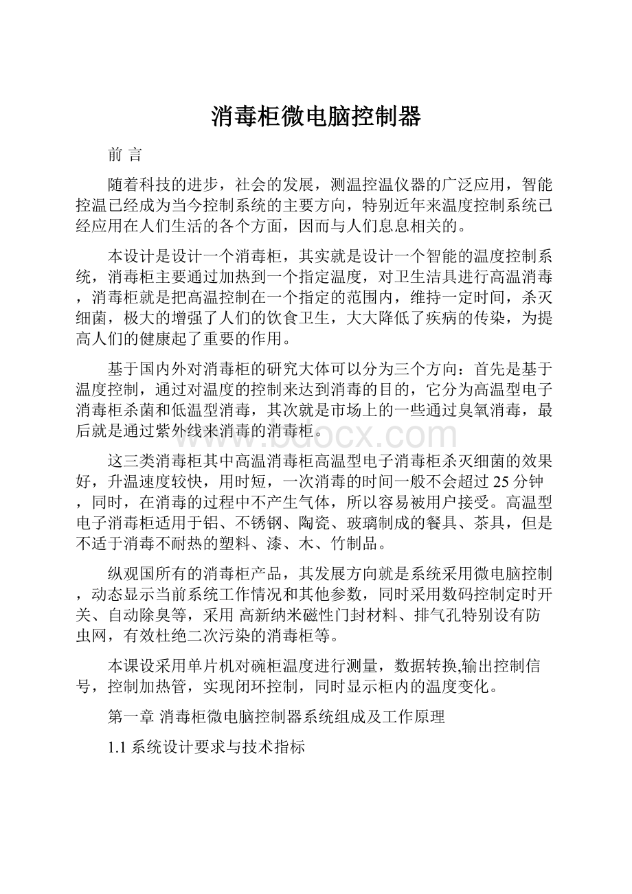 消毒柜微电脑控制器Word下载.docx_第1页