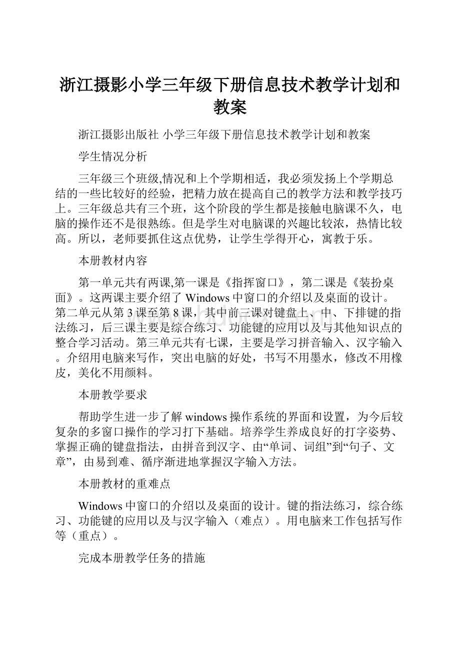 浙江摄影小学三年级下册信息技术教学计划和教案Word文件下载.docx