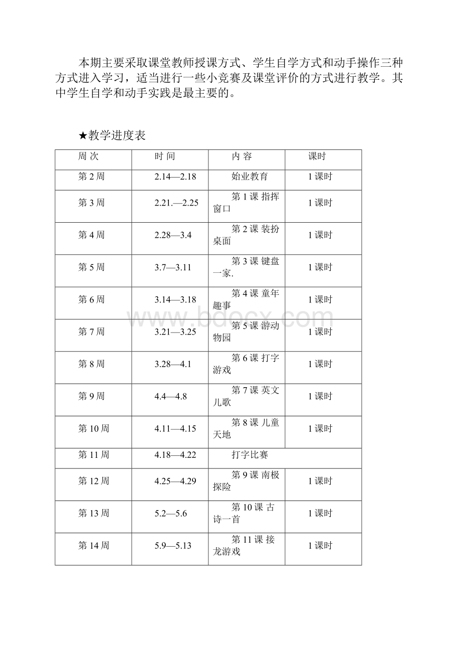 浙江摄影小学三年级下册信息技术教学计划和教案.docx_第2页