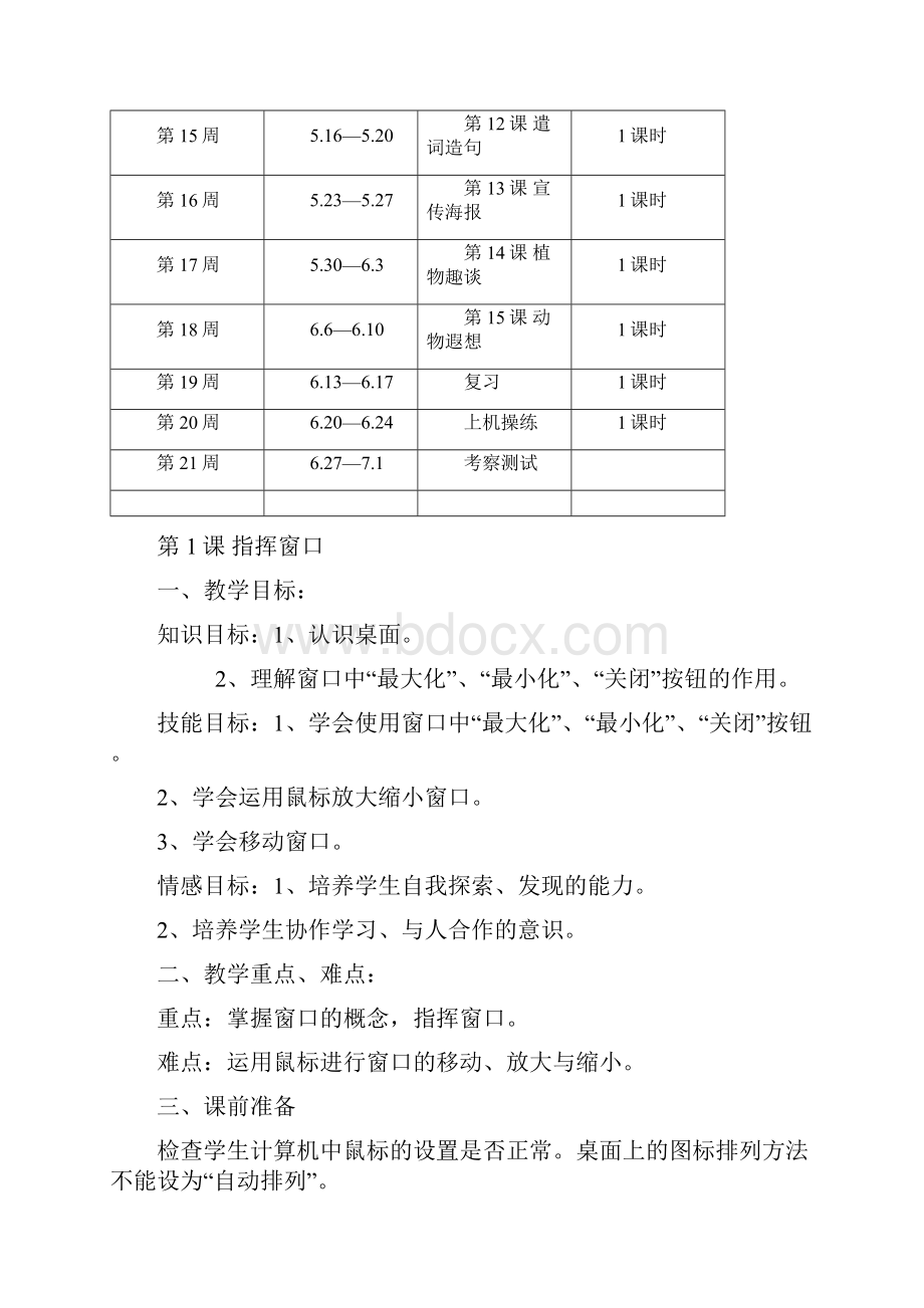 浙江摄影小学三年级下册信息技术教学计划和教案.docx_第3页