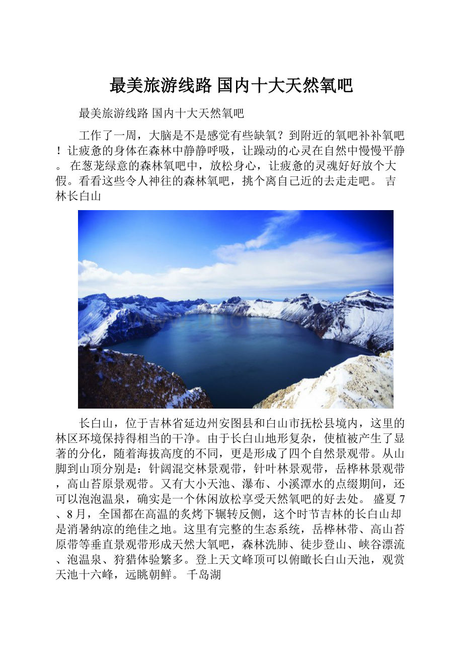 最美旅游线路 国内十大天然氧吧Word格式.docx_第1页