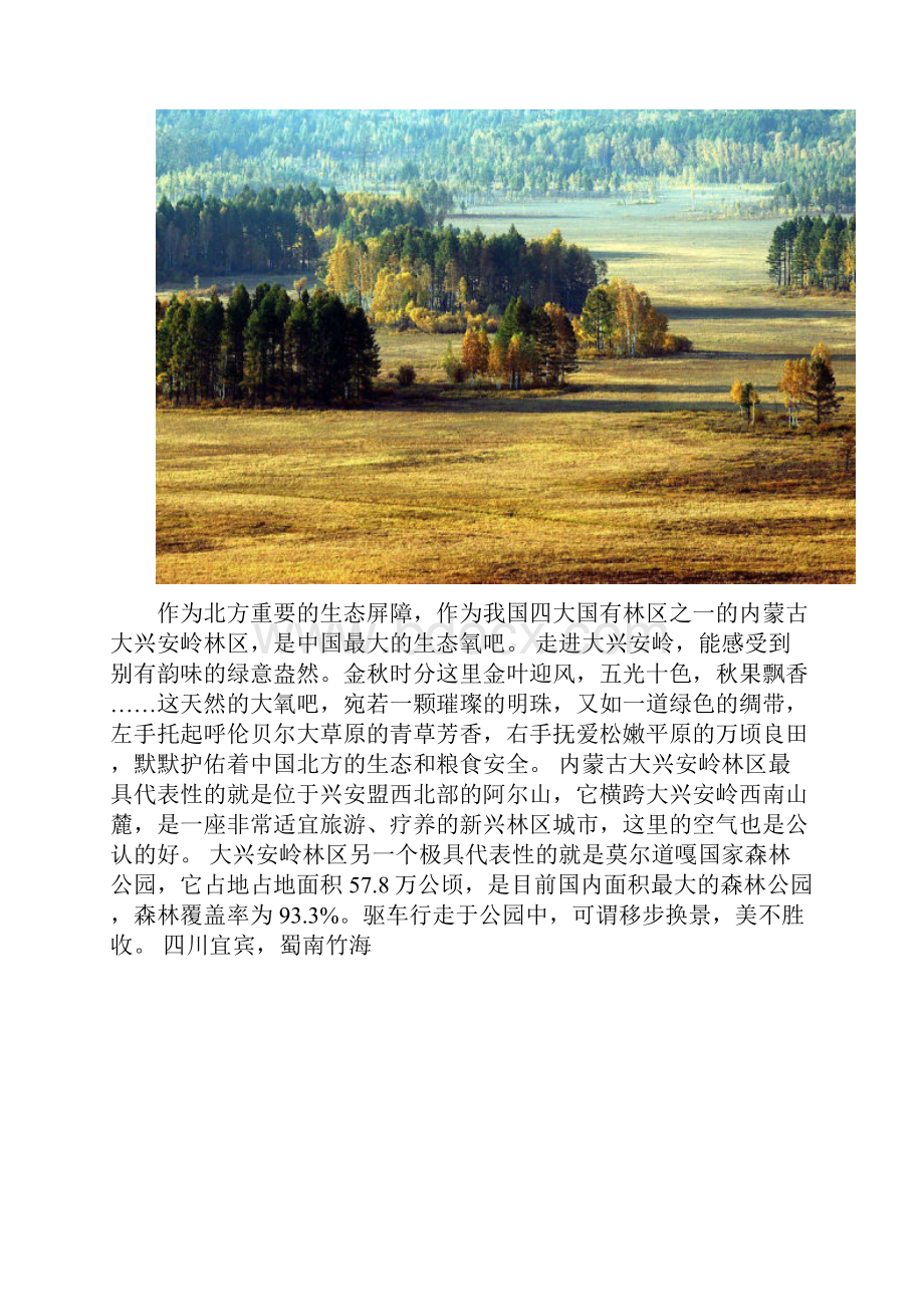 最美旅游线路 国内十大天然氧吧Word格式.docx_第3页