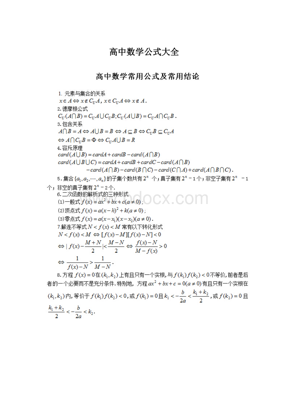 高中数学公式大全.docx