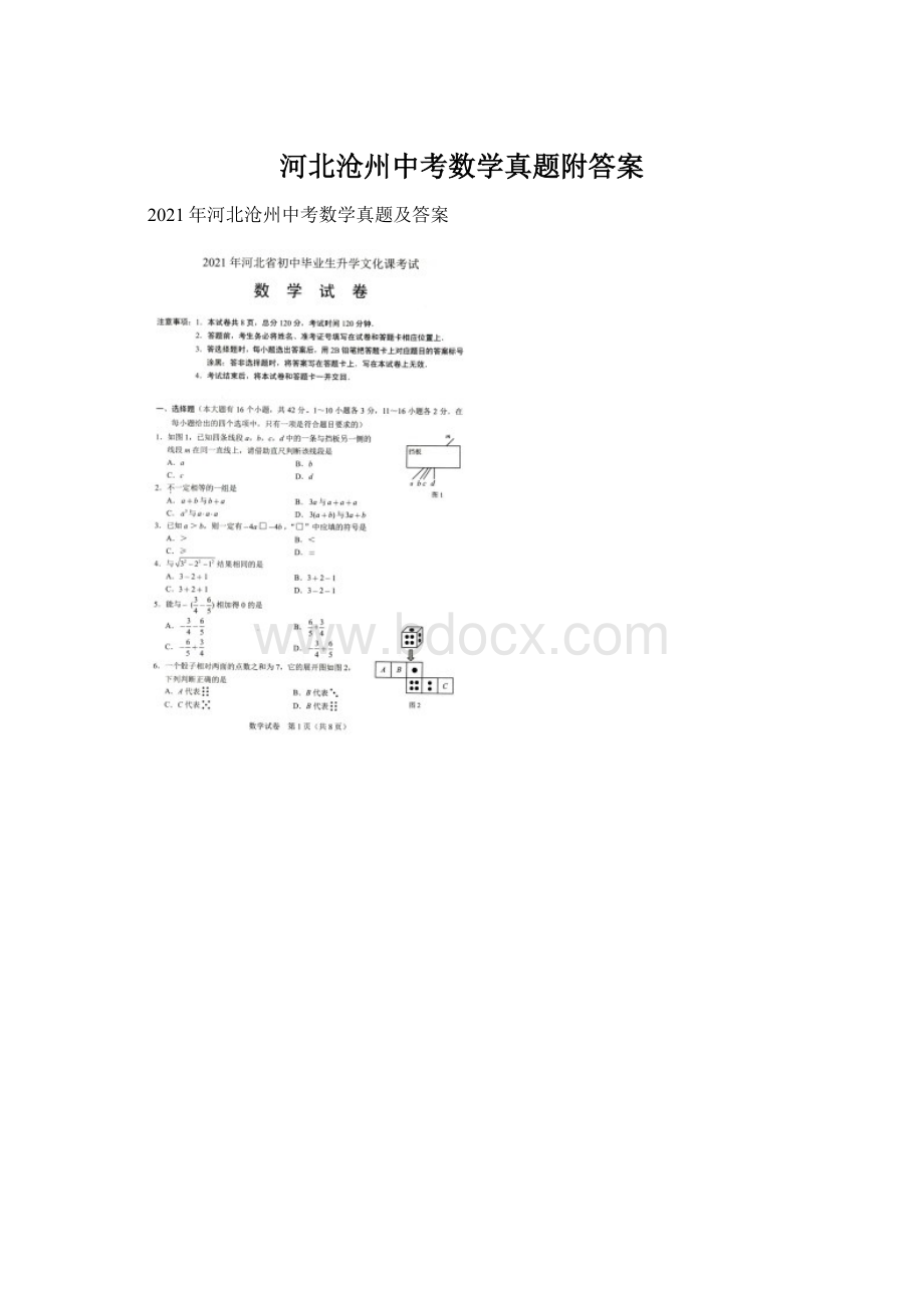 河北沧州中考数学真题附答案Word文档格式.docx_第1页